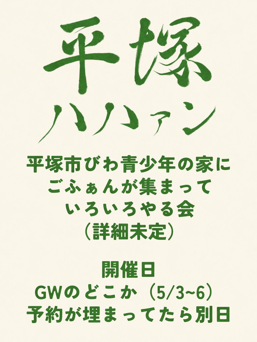 平塚に、行こう‼️

5月の予定わからないけど参加したいかも〜という人でもOK
参加希望の方はリプライorDMくださればDMグループ招待します〜

参加〆切は23日です〜