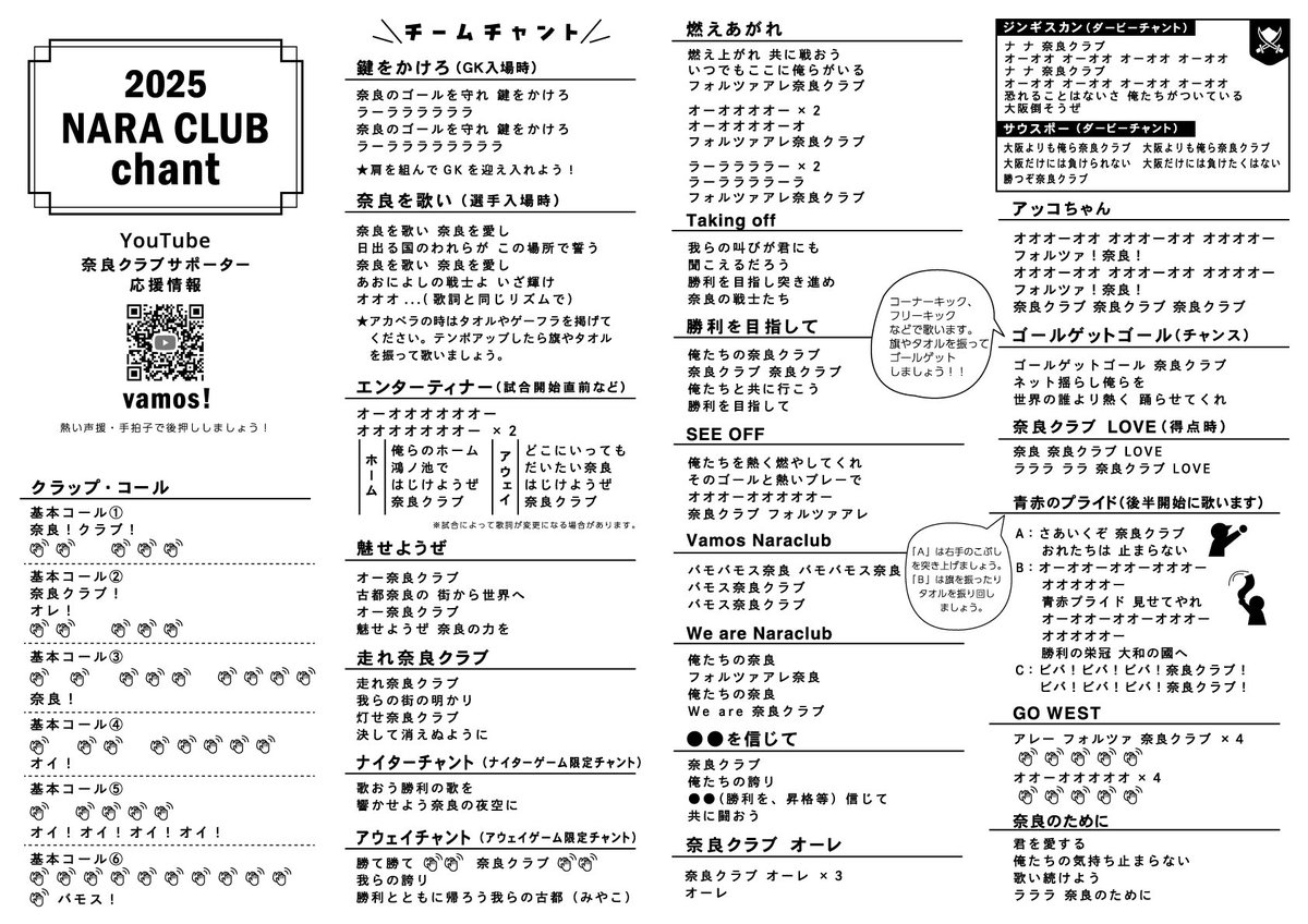 2025シーズン チャント集】 2025シーズンの奈良クラブチャント集です