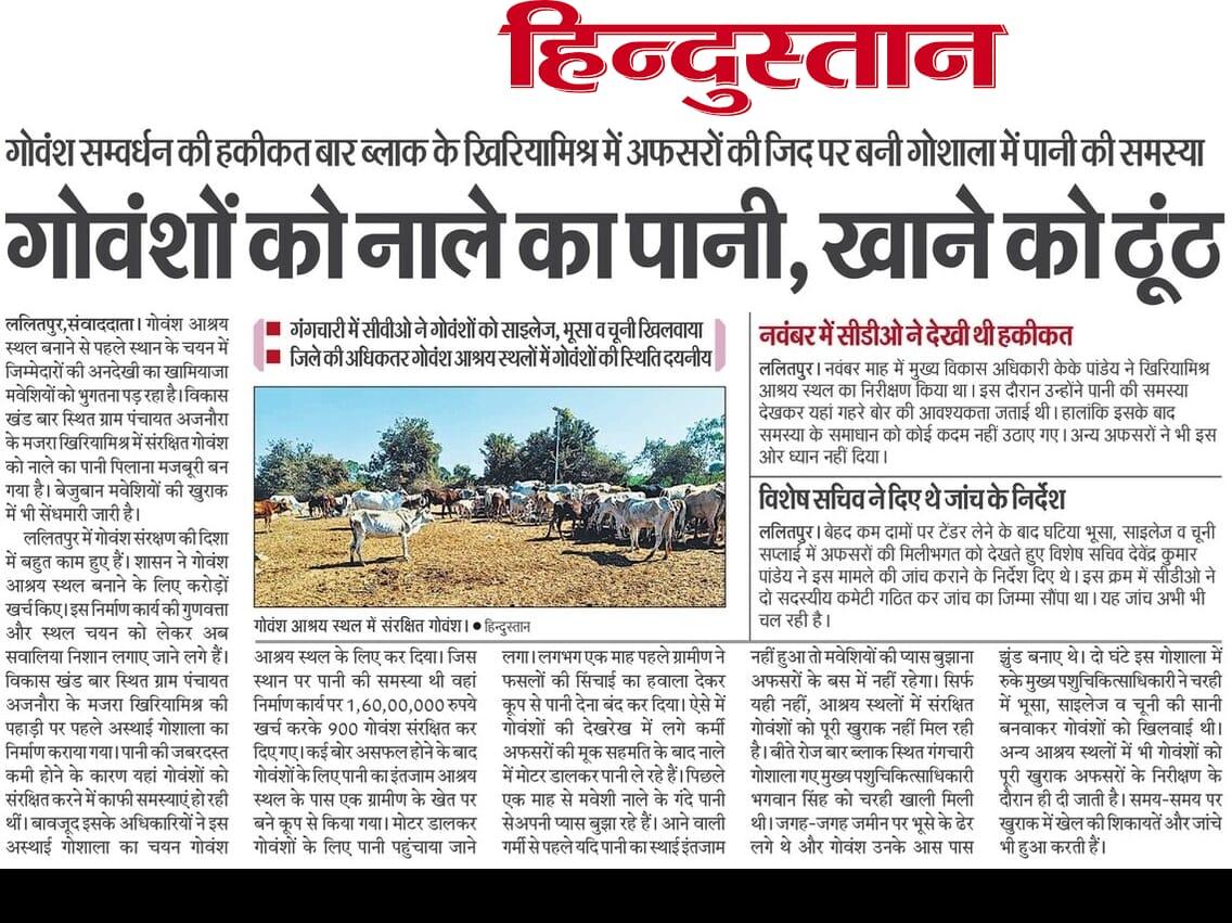 उत्तर प्रदेश के ललितपुर जिले के खिरियामिश्र गोवंश आश्रय स्थल में 900 से अधिक गोवंशों को तिल-तिल कर मरने के लिए छोड़ दिया गया है। 1.60 करोड़ रुपये की लागत से बना यह आश्रय स्थल प्रशासन की भ्रष्टाचार और लापरवाही की जिंदा मिसाल बन चुका है। पानी के बिना गोवंश तड़प रहे हैं, गंदे नाले