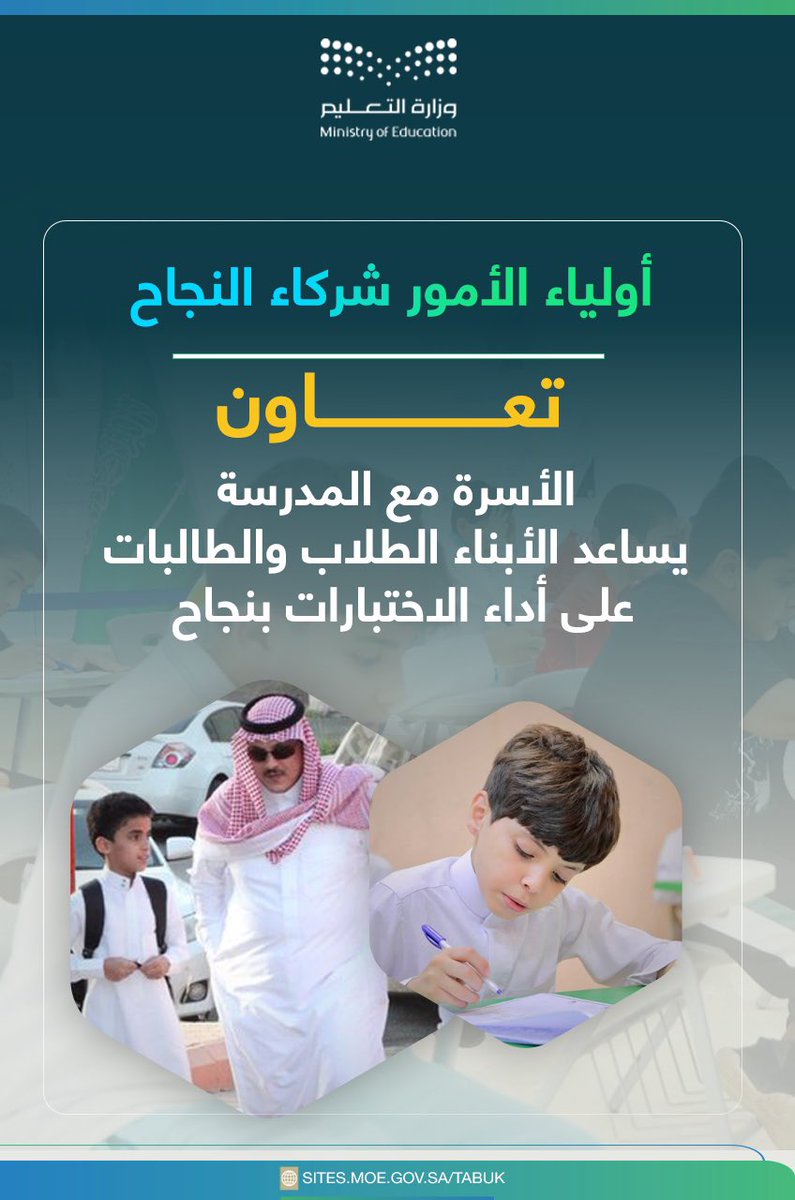 الأعزاء أولياء الأمور :

تعاونكم مع المدرسة يساعد الأبناء الطلبة على أداء الاختبارات بنجاح