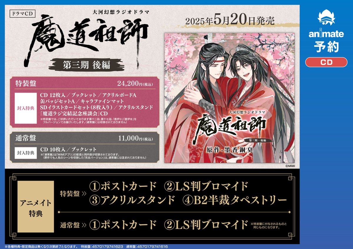 魔道祖師 ラジオドラマ CD 第三期後編 特装版 特装盤完結記念座談会CD付き