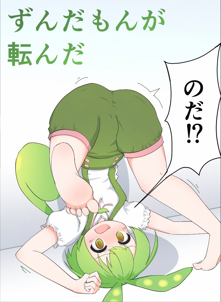 派手に転んだずんだもん 