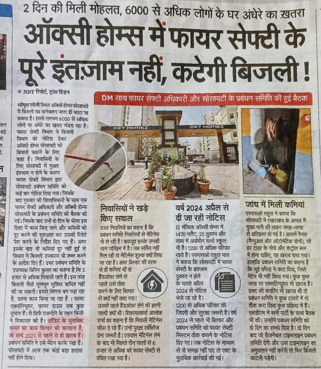 OxyHomeParivar's tweet photo. @dm_ghaziabad @KirtiIla @dgpup @DCPTHindonGZB @PVVNLHQ @gdagzb @Uppolice @CMOfficeUP अग्नि सुरक्षा 6500 निवासियों के लिए एक गंभीर मामला है, @OxyAOA को इस पर स्पष्ट स्पष्टीकरण दे। यदि उनका जवाब संतोषजनक नहीं होता, तो सरकारी विभाग को उनके खिलाफ कड़ी कानूनी कार्रवाई सुनिश्चित करें। https://t.co/uJ9Jcd0owO