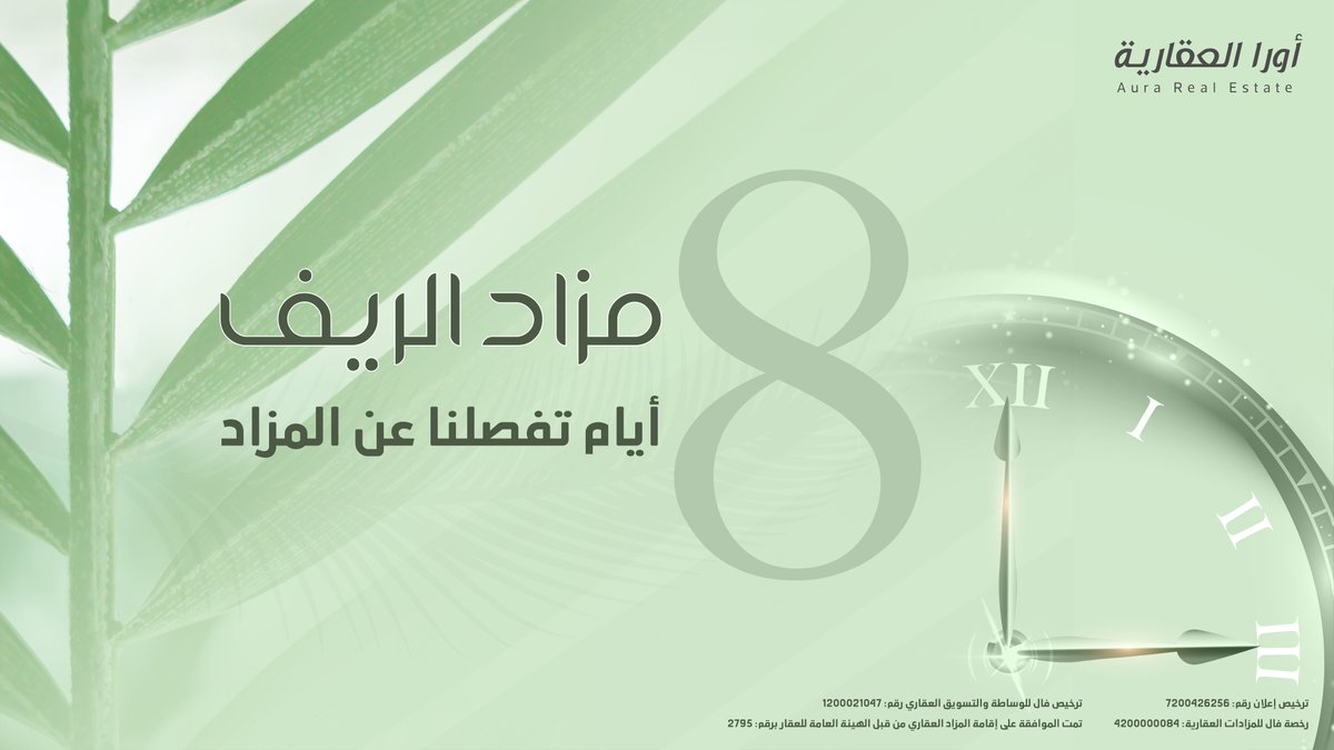 8 أيام تفصلنا عن #مزاد_الريف
عبر منصة مباشر للمزادات

النشرة التسويقية:
qrco.de/bfYO7W

للتواصل :
0542128747