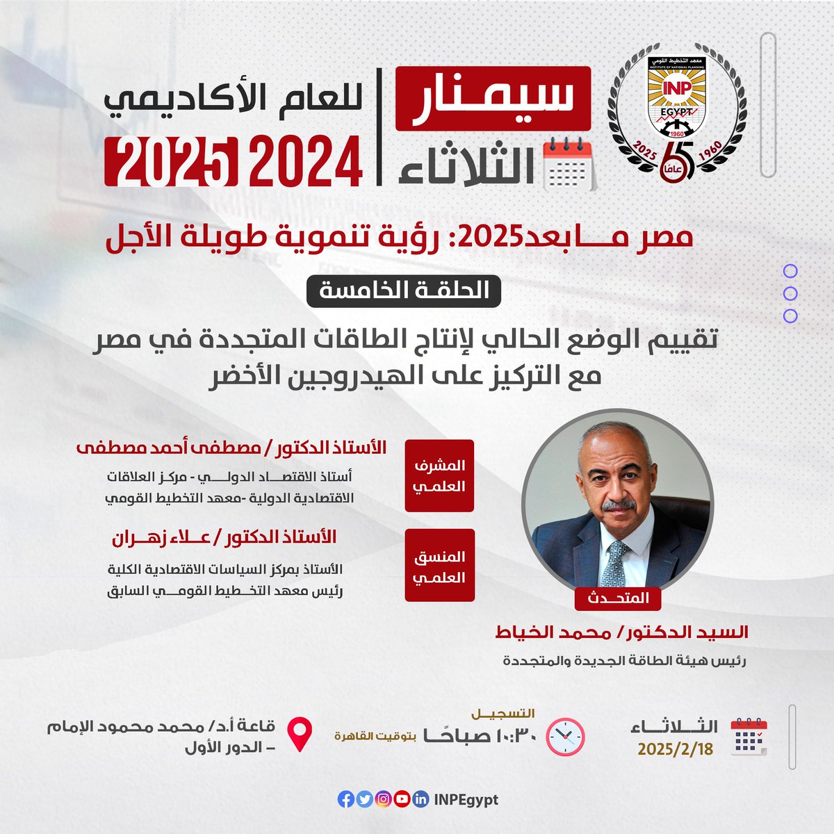 يتناول سيمنار الثلاثاء بمعهد التخطيط القومي للعام الأكاديمي 2025/2024 القضايا التي تقع تحت المظلة العامة "مصر مـا بعد 2025: رؤية تنموية طويلة الأجل"

#معهد_التخطيط_القومي 
(1960-2025)
#٦٥_سنة_تخطيط
#نخطط_لمستقبل_أفضل