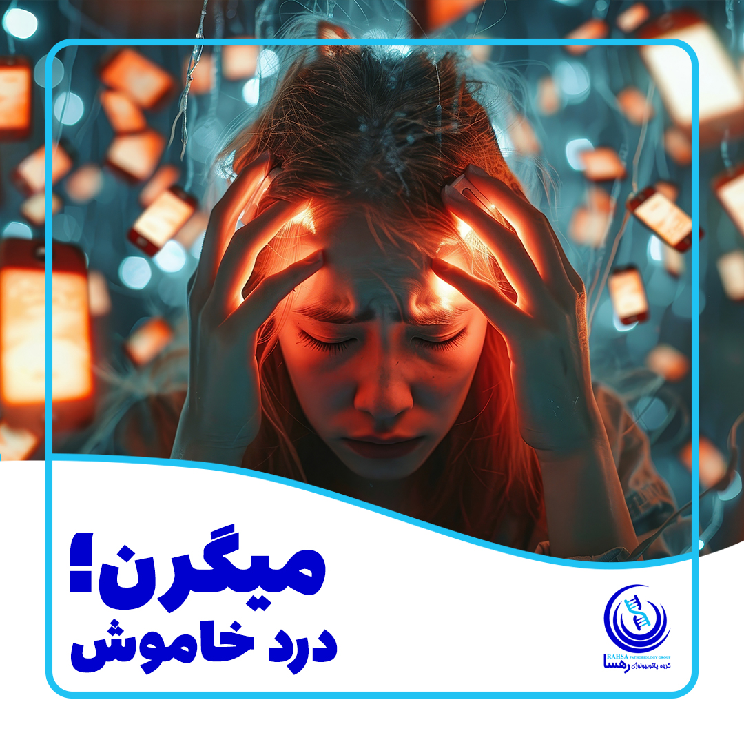 GroupRahsa's tweet photo. میگرن یک ��وع سردرد شدید است و با تهوع، حساسیت به نور و صدا همراه است
 عوامل تحریک‌کننده شامل استرس،مصرف کافئین، کم‌خوابی، نور شدید و تغییرات هورمونی هستند
 برای پیشگیری، خواب منظم، تغذیه سالم،کاهش استرس و نوشیدن آب کافی توصیه می‌شود
 در هنگام حمله، استراحت در محیط تاریک و آرام https://t.co/vjrWNMvR0T