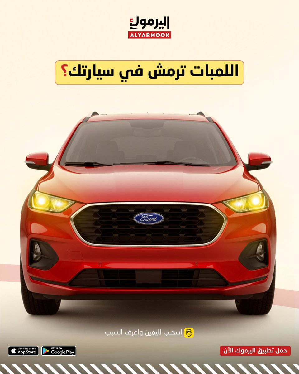yarmookCo's tweet photo. لا تتجاهل العلامات..

المشكلة دائما تبدأ صغيرة❗

ميزان اليرموك؛ حلول صيانة السيارات حنّا روادها

حمل تطبيقنا الآن 📲

رابط التحميل في الـ Bio ⬆️

#ميزان_اليرموك #صيانة_السيارات #إصلاح_السيارات #دينامو_السيارة #مشاكل_السيارات #فحص_السيارة #كهرباء_السيارات #ميكانيكا_السيارات https://t.co/kaXlQzGCc6