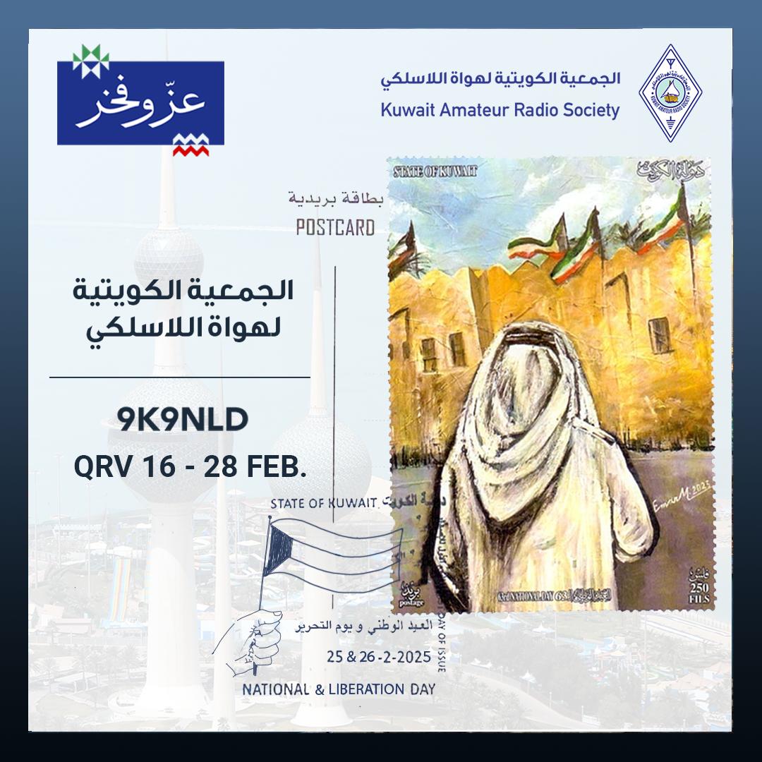 يسر الجمعية الكويتية لهواة اللاسلكي أن تعلن للسادة الاعضاء عن إصدار علامة النداء 9K9NLD# خاصة باحتفالات الاعياد الوطنية في دولة الكويت.

بإمكان جميع هواة اللاسلكي في دولة الكويت إستخدام علامة النداء بجميع الانماط
#kars #9k2ra #9k9nld