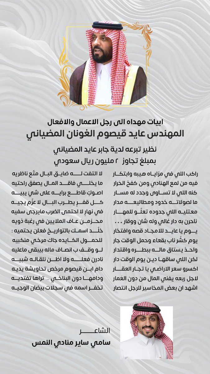 At5ilk_1's tweet image. أبيات مُهداه إلى رجل الاعمال والأفعال المهندس : عايد قيصوم الغونان المضياني نظير موقفه المشرف بتبرعه بمبلغ تجاوز ٢ مليون ريال في حملة #عتق_رقبة_جابر_عايد_المضياني
وهذا أقل مما يستحقه ابو نواف .
@ALModhyaan