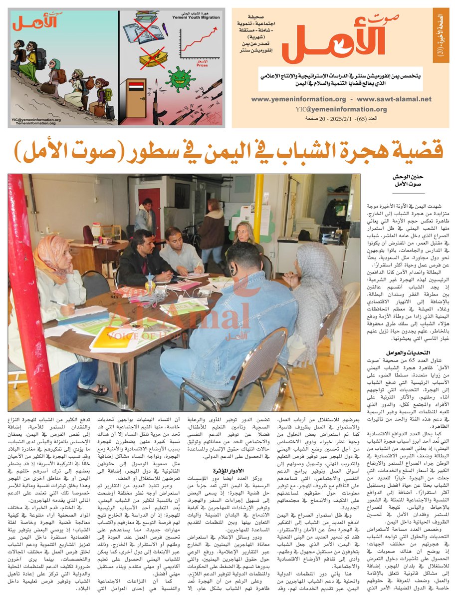 "هجرة الشباب اليمني" هو موضوع العدد "٦٥" من مطبوعتنا "صوت الامل".

٢٠ صفحة من التحقيقات، والتقارير والمقابلات، وبلغتين عربي و انجليزي. لقراءة العدد قم بزيارة الروابط التالية:
English: bit.ly/SA65-EN
Arabic: bit.ly/SA65-AR

#اليمن