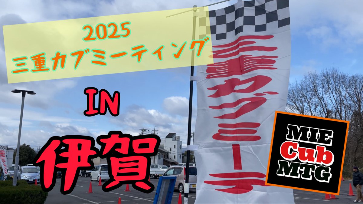 2月9日（日）に開催された三重カブミーティングの動画です‼️

本日19時30分公開予定ですので、是非見てください👀
見なかったら、月に変わってお仕置きよ✨

youtube.com/@motor.hero37?…