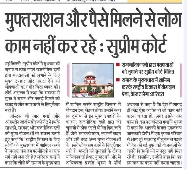 सही बात है मुफ्त में दिया हुआ कोई भी चीज समाज को अपंग बनाता है,रोजगार पर ध्यान देना चाहिए।
माननीय प्रधानमंत्री श्री <a href="/narendramodi/">Narendra Modi</a> जी के सरकार से काफी उम्मीद लगाएं बैठे हुए हैं पूरे भारत के होमगार्ड जवान।
गृहमंत्री जी से प्रार्थना है कृपा होमगार्ड को कर्मचारी का दर्जा प्रदान करें।