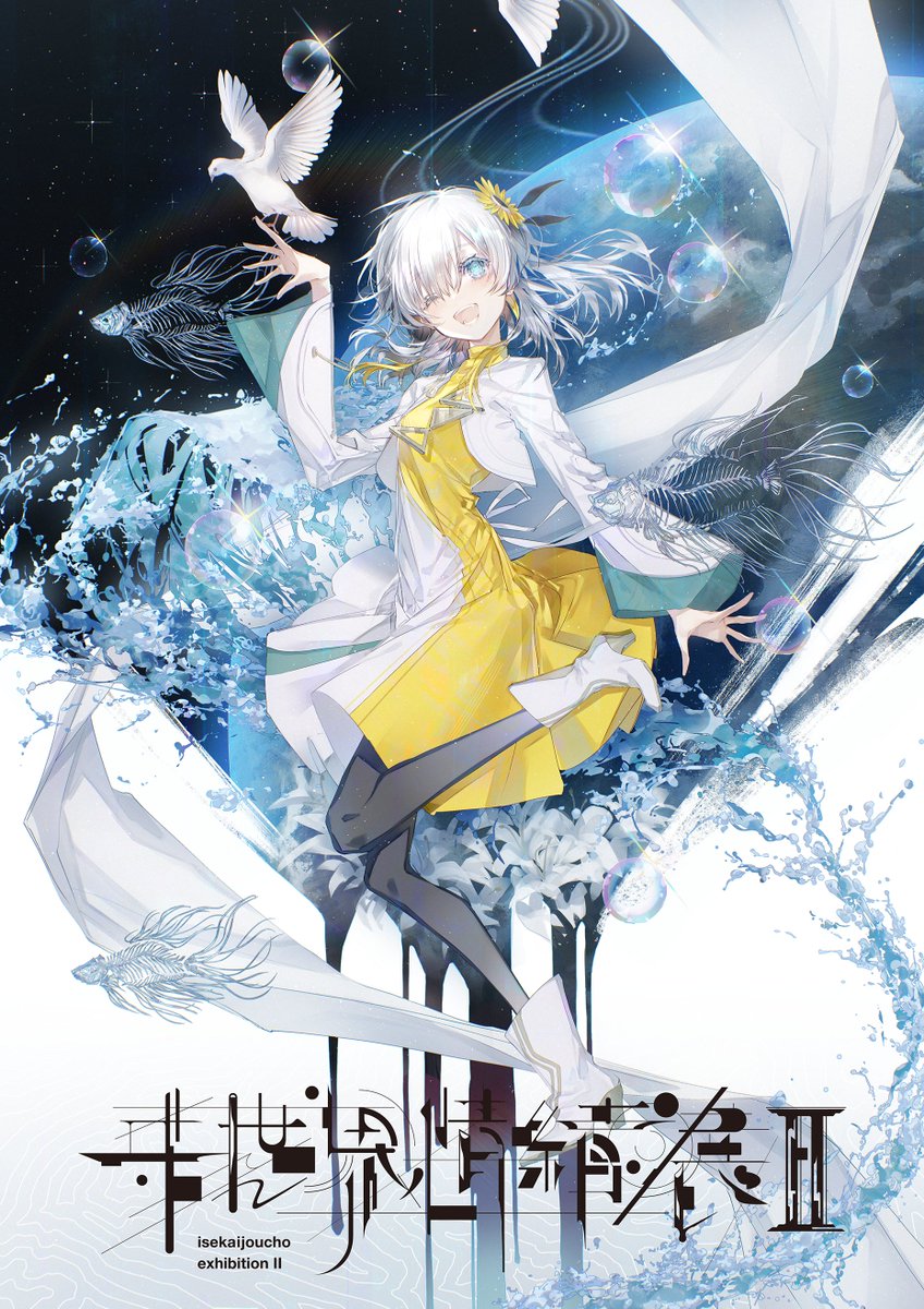 ヰ世界情緒展2 情報① 】 ヰ世界情緒描き下ろしメインイラスト公開