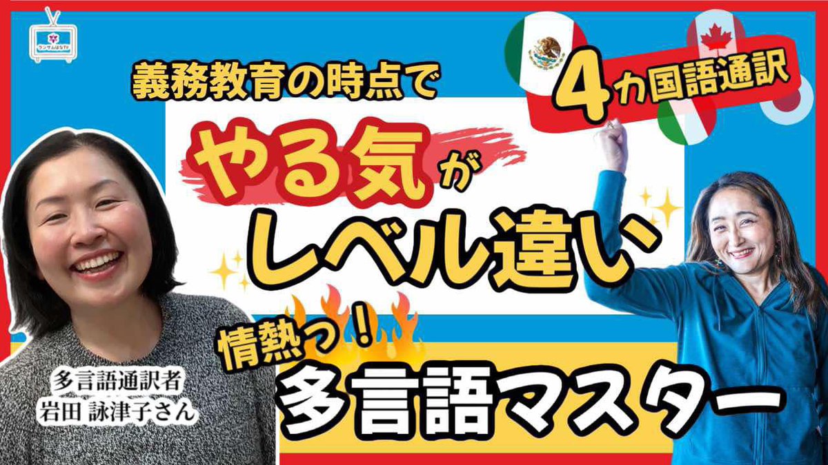 新しい動画をアップしました！！<a href="/NomadistaJPN/">エツコ 翻訳✰通訳🇯🇵🇲🇽🇮🇹🇨🇦</a> 詠津子さん、ご出演ありがとうございます❣️

プロに聞く！多言語学習法（英語、イタリア語、スペイン語編）
youtu.be/BQBo6rvcUac