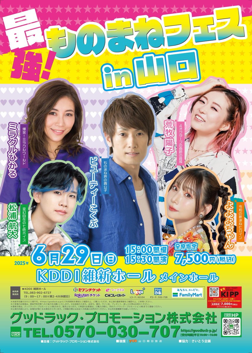 公演情報】✨ 2025/6/29（日） 『最強！！ものまねフェスin山口』 15