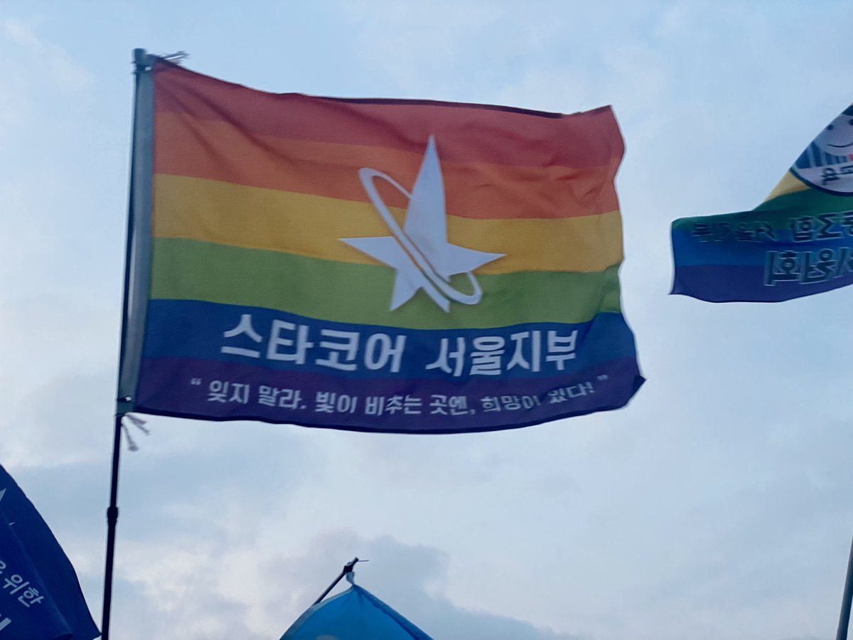 귀가 직전에 스타코어 서울지부 깃발 영접⭐️💫🏳️‍🌈