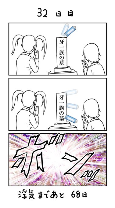 100日後に浮気する彼女        
32、33日目🙂 