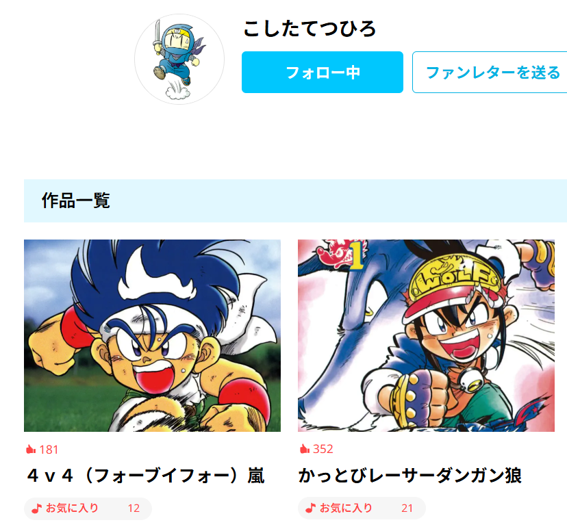 📢こしたてつひろ先生の作品が週コロに追加されているようです