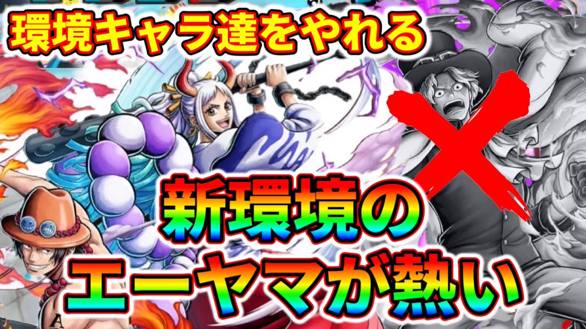 いま、エーヤマが熱い🔥
サボへのダメージえぐ過ぎw

ルッチが減った事により
環境キャラ達を全員やれる‼️ 
youtu.be/2wQTiwc198w?si… 

【チャンネルURL】
youtube.com/@osada_ch?si=m…

#バウンティラッシュ