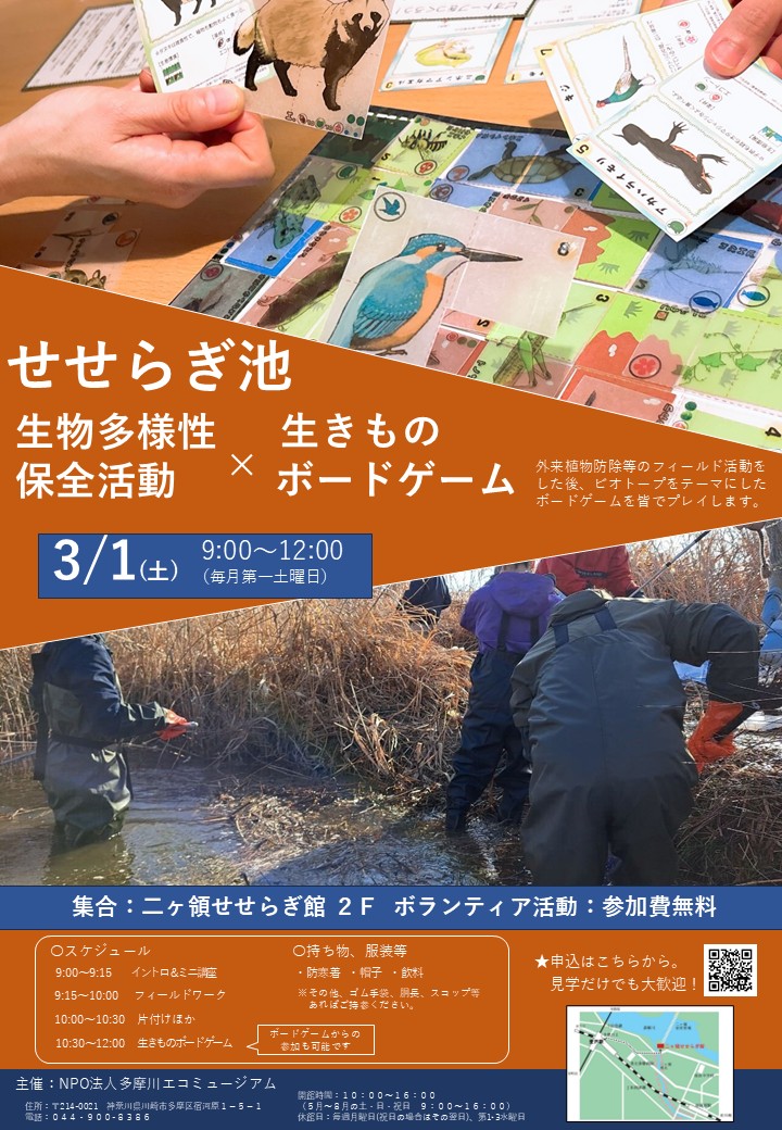 事務局からお知らせ

３月１日（土）９時から、二ヶ領せせらぎ館周辺の生物多様性保全活動を行います。今回は活動時間を少し長めにしました。（午前中には終了します）詳しい内容は下記で確認ください。沢山の皆さんの参加をおまちしています。
forms.gle/cQ8cfrWJGU915y…
