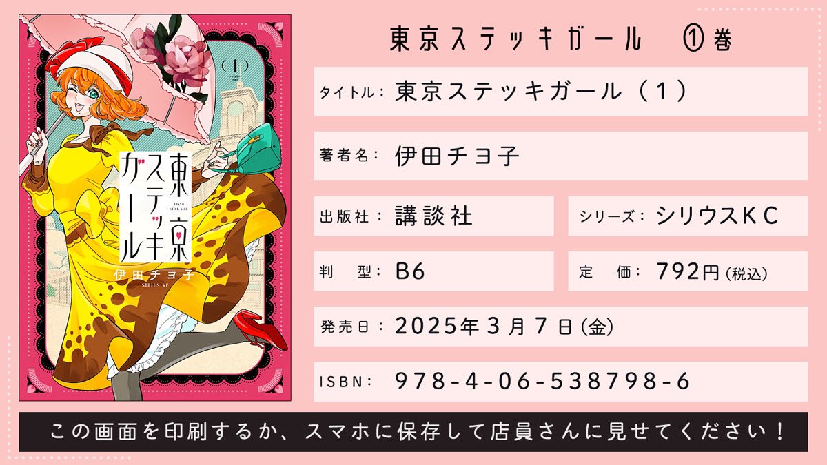 🎊【祝】東京ステッキガール第1巻、3月7日に発売!https://t.co/SAtsrMEKYT
現在、予約可能です☺️
🎀モダンガールが100年前の東京をご案内❤︎東京ステッキガール無料公開中!→ https://t.co/l5krBBNXVd
よろしくお願いします!
#東京ステッキガール
@comicdays_team
#昭和100年
