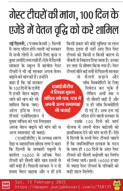 नवनिर्वाचित दिल्ली सरकार से उम्मीद है कि 100 दिवसीय कार्य योजना मे गेस्ट टीचर्स की सैलरी के मुद्दे को प्राथमिकता से शामिल कर हल करेगी और सालों से शोषित गेस्ट टीचर्स को  शोषण से मुक्ति दिलाएगी|

<a href="/Virend_Sachdeva/">Virendraa Sachdeva</a> 
<a href="/BJP4Delhi/">BJP Delhi</a> 
<a href="/LtGovDelhi/">LG Delhi</a> 
<a href="/Dir_Education/">DIRECTORATE OF EDUCATION Delhi</a> 
<a href="/punjabkesari/">Punjab Kesari</a>
<a href="/Amit_report/">Amit Kumar</a>