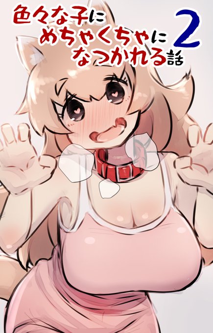 色々な子にめちゃくちゃになつかれる話の2巻目をKindle(無料で読めるやつ)で出しました!
犬と狐と猫がたくさん!全82pです
今回はほぼ過去のイラストまとめで、未公開の絵や書下ろしラクガキも載っているのでよろしければ!
2巻:https://t.co/IJL1UFJnY2
他Kindle作:https://t.co/WtiimOIYbU 