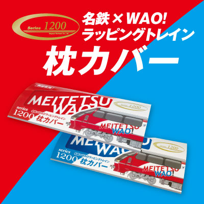 名鉄　★　1200系枕カバー　5列目　青バージョン　カード付き 名鉄 ブルーミュースカイ 枕カバー・ミューチケット引換券セット 発売