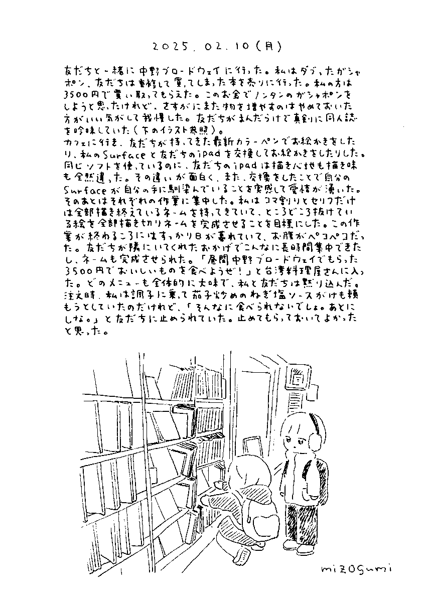 2月10日の絵日記 