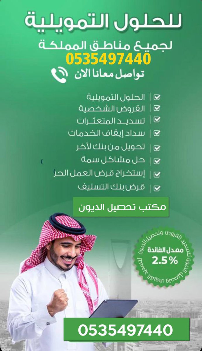 #لجنه_الانضباط_عقوبه_جيسوس

^^ مكتب تحصيل الديون وسداد القروض ^^

#تسديد_القروض_وتعثرات__بسمة 

———

⭕️🔥سداد ايقاف خدمات 
⭕️🔥حلول التمويليه 

💯🔥استخراج قرض العمل الحر 

⭕️🔥قرض بنك التسليف 
⭕️🔥تحويل من بنك الى اخر 

للجميع مناطق المملكة 🇸🇦

للتواصل معانا 
⤵️⤵️⤵️