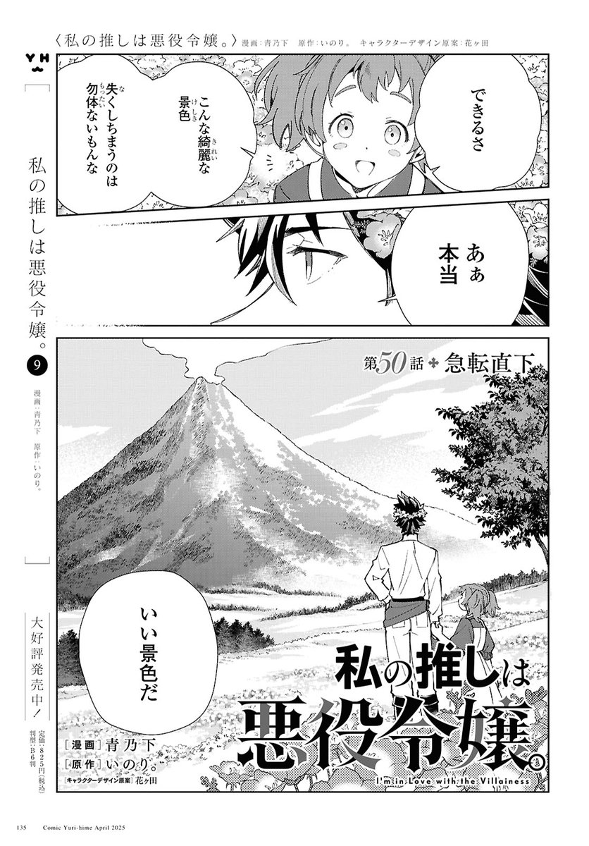 【お知らせ】#私の推しは悪役令嬢。最新50話掲載のコミック百合姫4月号は2月18日は発売です!
第一王子ロッドがサッサル火山の麓の村へ訪れる一方、王宮に居るレイとクレアは黒幕を追い詰めます。
果たして二人は強敵を倒す事ができるのでしょうか…
どうぞよろしくお願い致します!
