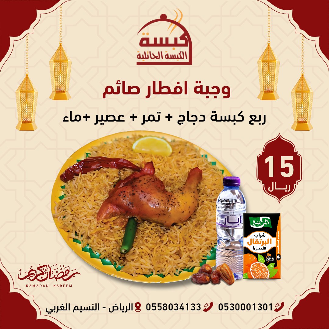alkabsuh's tweet photo. وجبة افطار صائم 
ربع كبسة دجاج + تمر + عصير + ماء
السعر 15 ريال
0530001301
0558034133
مطعم الكبسة الحائلية بالرياض 
حي النسيم الغربي 
#رمضان_كريم https://t.co/mnxK4Yrxhk