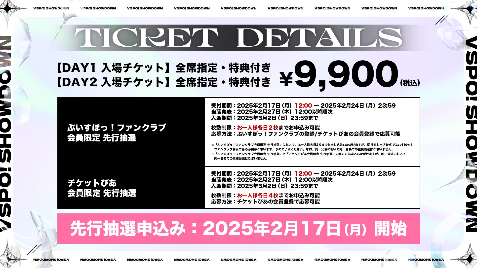 ぶいすぽっ！ VSPO! SHOWDOWN 開催記念 当選品 VSPO! SHOWDOWN」，ABEMAで有料配信を実施。「ぶいすぽっ