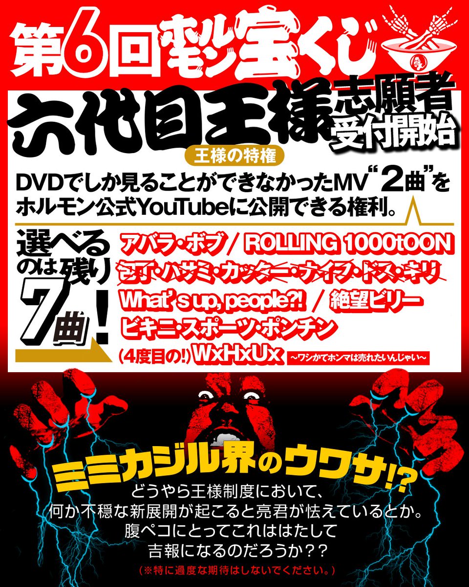 六代目王様の王位継承志願の受付は、 本日2/24(月・祝)23:59までとなっ