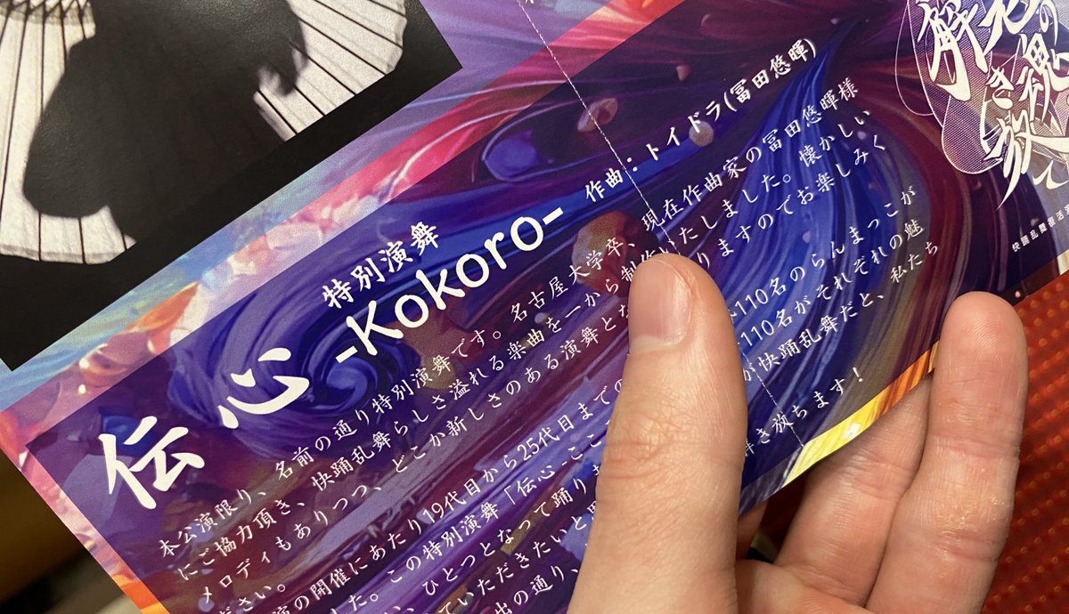 快踊乱舞さんの復活演舞にて、「伝心-Kokoro-」を楽曲提供させていただきました！！！
初めて生でよさこいを観たけど、正直ずっと感動しっぱなしで心臓がヤバかったです。
愛とエネルギーが会場に満ちてました。
らんまっこ達の祭りにこうして関われて、本当に嬉しい限りです。