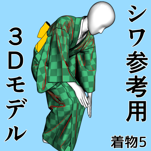 クリスタというお絵かきソフトで使える着物6シワ参考用3Dモデル 
2025年2月15日21時まで無料開放中
影つけるの面倒な時は光源を好きな方向に移動させて
服の色をべた塗りしてレイヤーの所で「乗算」にすると
3Dの影そのまま使えます
https://t.co/EiB3nYK5sJ #clipstudio 