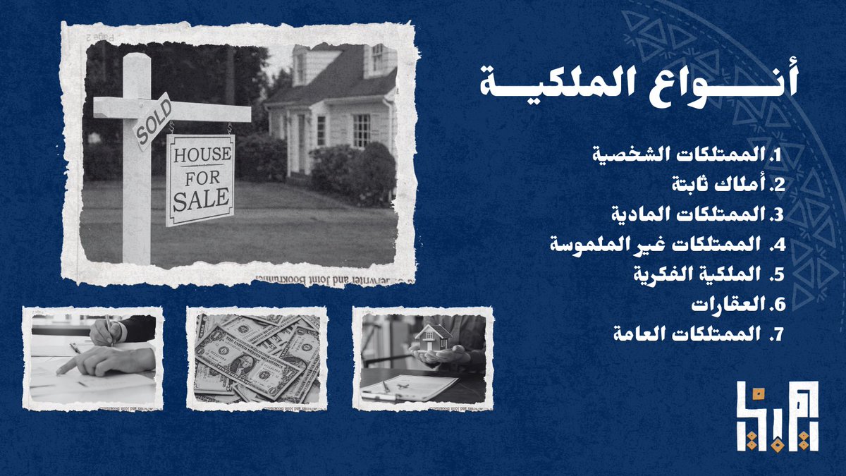 تعتبر هذه الأشكال السبعة من الأشكال الأكثر تعارفا عليه فيما يتعلق بالملكية وتصنيفها. ومعرفة هذه الأشكال تساعدنا في التعرف على واجباتنا وحقوقنا تجاه كل منها