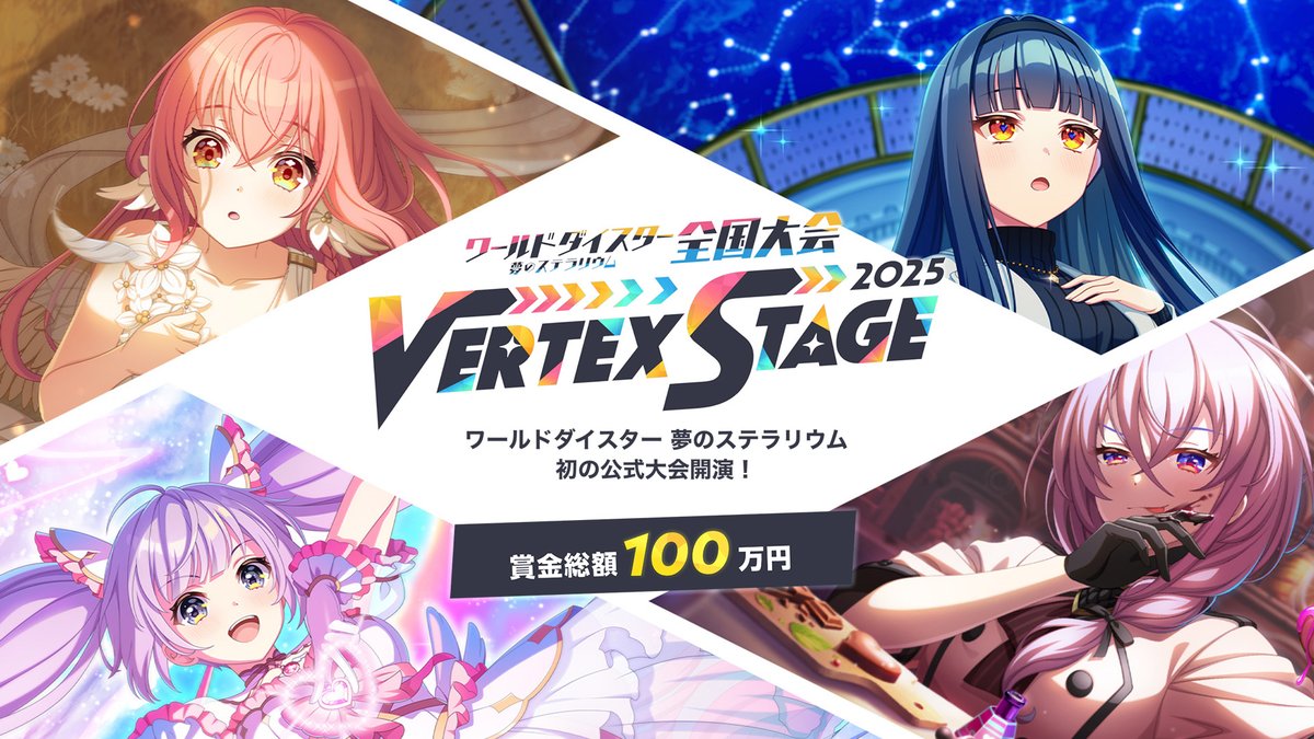 ワールドダイスター 夢のステラリウム (ユメステ) 公式 on X