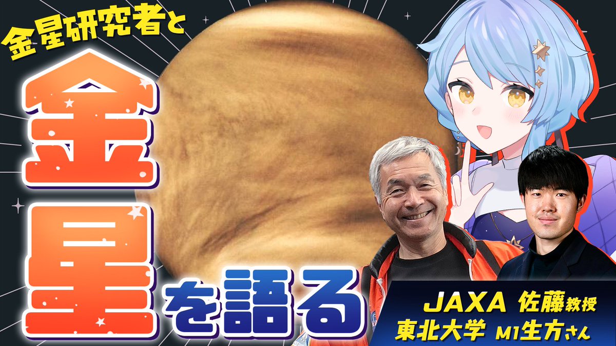 Madoka_Hoshimi's tweet photo. ˗ˏˋ 🌟 研究者とガチ雑談! 🌟 ˎˊ˗
⏰ 2/20(木) 21:00-
📽 https://t.co/NZevAiaaKX
金星の研究者&大学院生さんをお招きして、「金星」をテーマにガチトーク雑談✨
なんで金星研究者に? 金星の魅力って? 最新の研究について教えて!
などなど、ノリと勢いでいろいろ聞いちゃおう!
#星見と語る https://t.co/xkftxWoKlk