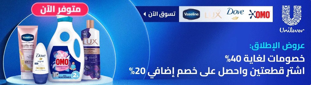 🔥 عروض التنظيف والعناية الشخصية بأسعار نارية🔥

📢 كومفورت، أومو، دوف، فازلين، لوكس وغيرهم، خصوماتهم توصل لـ 40٪😍

✔️ والمفاجأة؟ إذا شريت 2، يجيك خصم إضافي 20٪💰✨
✔️ وفر أكثر إذا خليت سلتك فوق 100 ريال، يطيح منك سعر الشحن🚚
✔️ التوصيل سريع من السعودية خلال 2-3 أيام🇸🇦