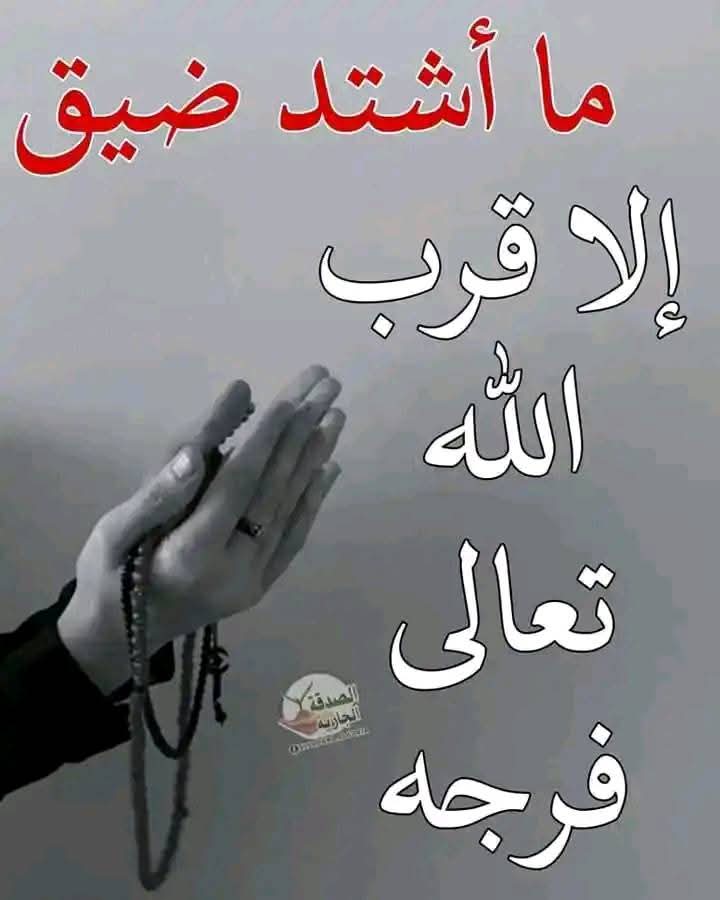 اللهم إني أسألك فرجًا قريبًا، وصبرًا جميلًا، ورزقًا واسعًا، والعافية من البلايا، وشكر العافية والشكر عليها، وأسألك الغنى من الناس ولا حول ولا قوة إلا بالله العلي العظيم. اللهم صلّ على سيدنا محمد وعلى آل سيدنا محمد، اللهم إني أسألك بحق السائلين، وبأسمائك العظمى والحسنى أن تكفني ش.