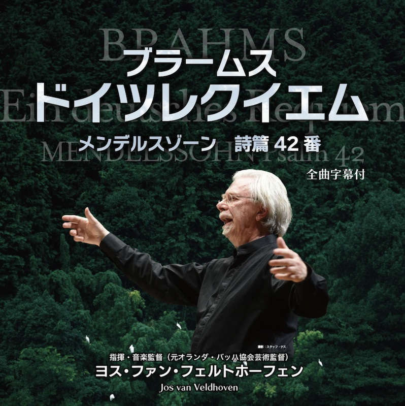 オランダ古楽界の至宝、今年も来日！！  

ブラームス『#ドイツレクイエム』 
メンデルスゾーン『#詩篇42番』  
2025/2/22(土) 18:00 
東京オペラシティ コンサートホール   

指揮 #ヨス・ファン・フェルトホーフェン
ソプラノ #中江早希
バリトン #加耒徹

🎫 teket.jp/11907/41648