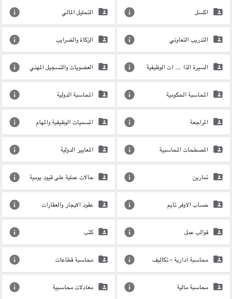 ملفات راح تفيدكم 💯📊 

وخاصة للمهتمين بالمهنة #المحاسبة 📈 
و تتضمن فيها أغلب المعلومات المهمة للمهنة 
وأيضا فيها كُتب عن #المراجعة و #التحليل_المالي و نماذج الاكسل و غيرها الكثير من النماذج المحاسبية 📊🗒.

- فضلوها ❤️

🔗 رابط تحميل الملفات: 👇🏻

drive.google.com/drive/mobile/f…