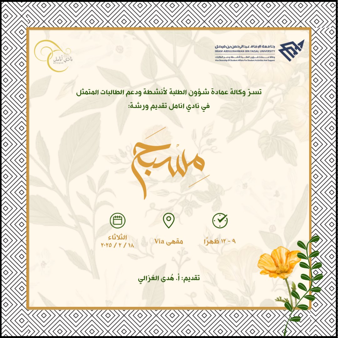 نادي أنامل (@anamel2019_iau) on Twitter photo يسر نادي انامل التابع لـ<a href="/Vdsaiau/">وكالة عمادة شؤون الطلبة لأنشطة الطالبات.</a> بجامعة الامام عبدالرحمن بن فيصل
ان يقدم ورشة ( مِسْبَح ) "صناعة السِبح بالخرز"✨
⁃الثلاثاء ١٨ / ٢ / ٢٠٢٥
⁃المقبولات فقط سيتم التواصل معهم بالواتس📲
⁃تقديم: هُدى الغزالي
من خلال الرابط التالي :
forms.gle/iNCCFRUAkve1J6… يسر نادي انامل التابع لـ<a href="/Vdsaiau/">وكالة عمادة شؤون الطلبة لأنشطة الطالبات.</a> بجامعة الامام عبدالرحمن بن فيصل
ان يقدم ورشة ( مِسْبَح ) "صناعة السِبح بالخرز"✨
⁃الثلاثاء ١٨ / ٢ / ٢٠٢٥
⁃المقبولات فقط سيتم التواصل معهم بالواتس📲
⁃تقديم: هُدى الغزالي
من خلال الرابط التالي :
forms.gle/iNCCFRUAkve1J6…