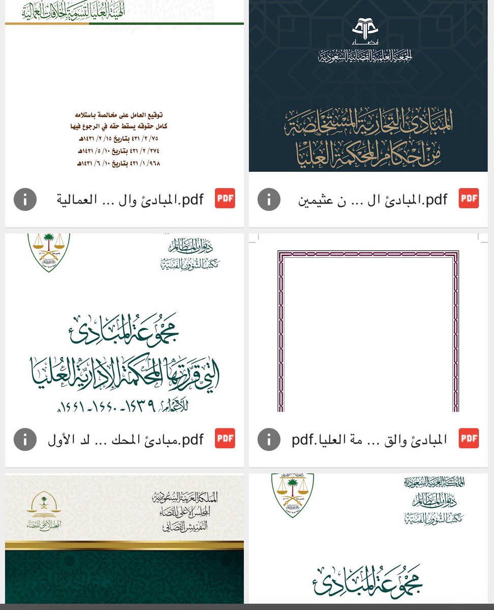 lawNabyh's tweet photo. ملف متكامل يجمع كافة المبادئ والقرارات الصادرة عن الجهات القضائية العليا في مختلف التخصصات، مثل العامة، التجارية، الإدارية، والعمالية🗂️⚖️
https://t.co/gWYl5xSdkA
#قانون 
#محامي https://t.co/1efMBM6zkI
