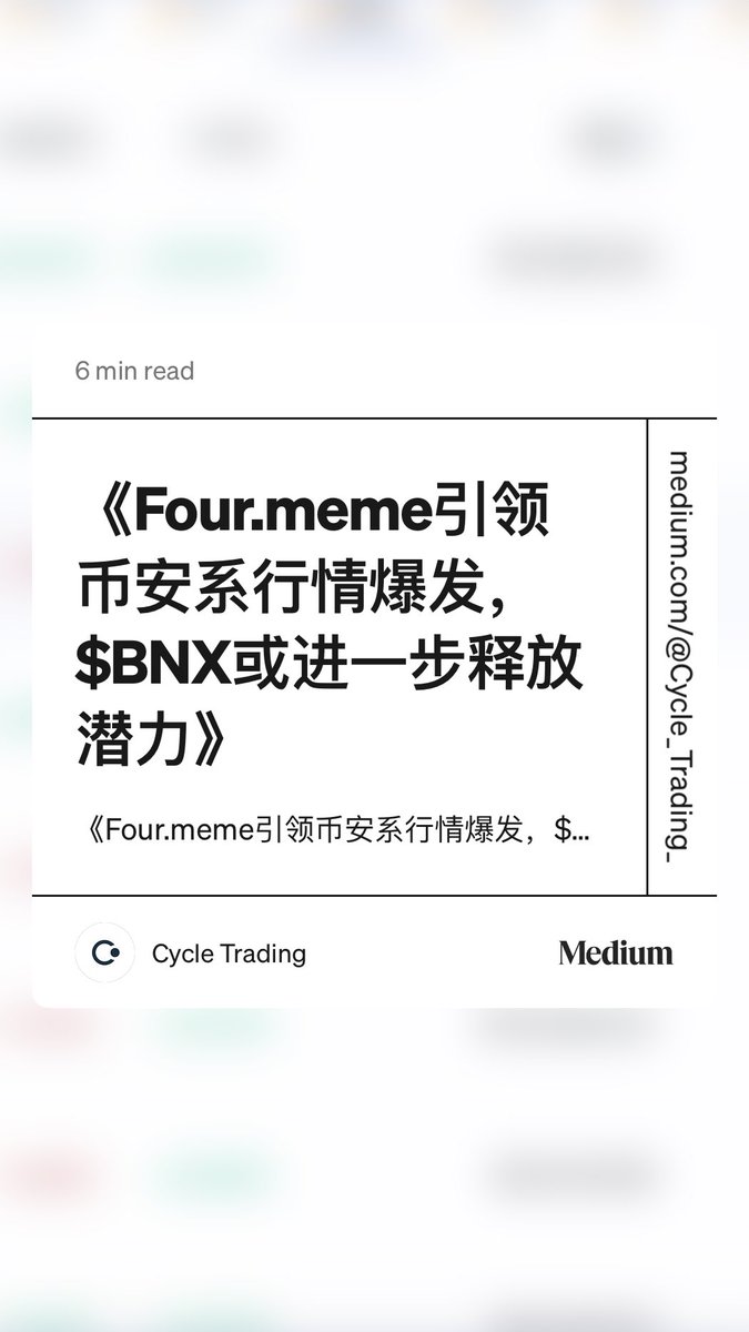 “《Four.meme引领币安系行情爆发，$BNX或进一步释放潜力》” by Cycle Trading
medium.com/@Cycle_Trading…