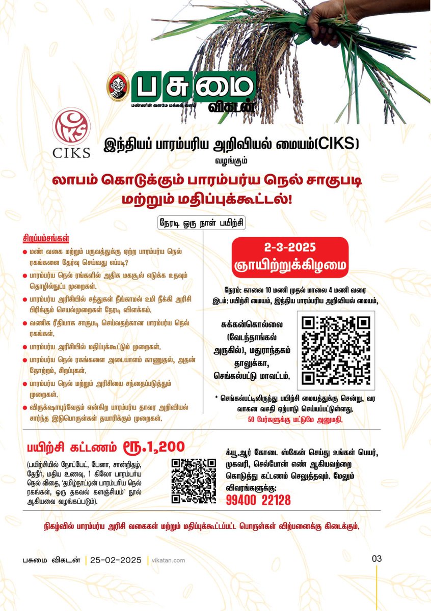 PasumaiVikatan's tweet photo. பசுமை விகடன் மற்றும் இந்தியப் பாரம்பரிய அறிவியல் மையம் வழங்கும் லாபம் கொடுக்கும் பாரம்பரிய நெல் சாகுபடி மற்றும் மதிப்புக்கூட்டல்! நேரடி ஒரு நாள் பயிற்சி!
முன்பதிவுக்கு: https://t.co/IgzzmYbAZy
#PasumaiVikatan | #Workshop | #CIKS https://t.co/isKIHhGA8x