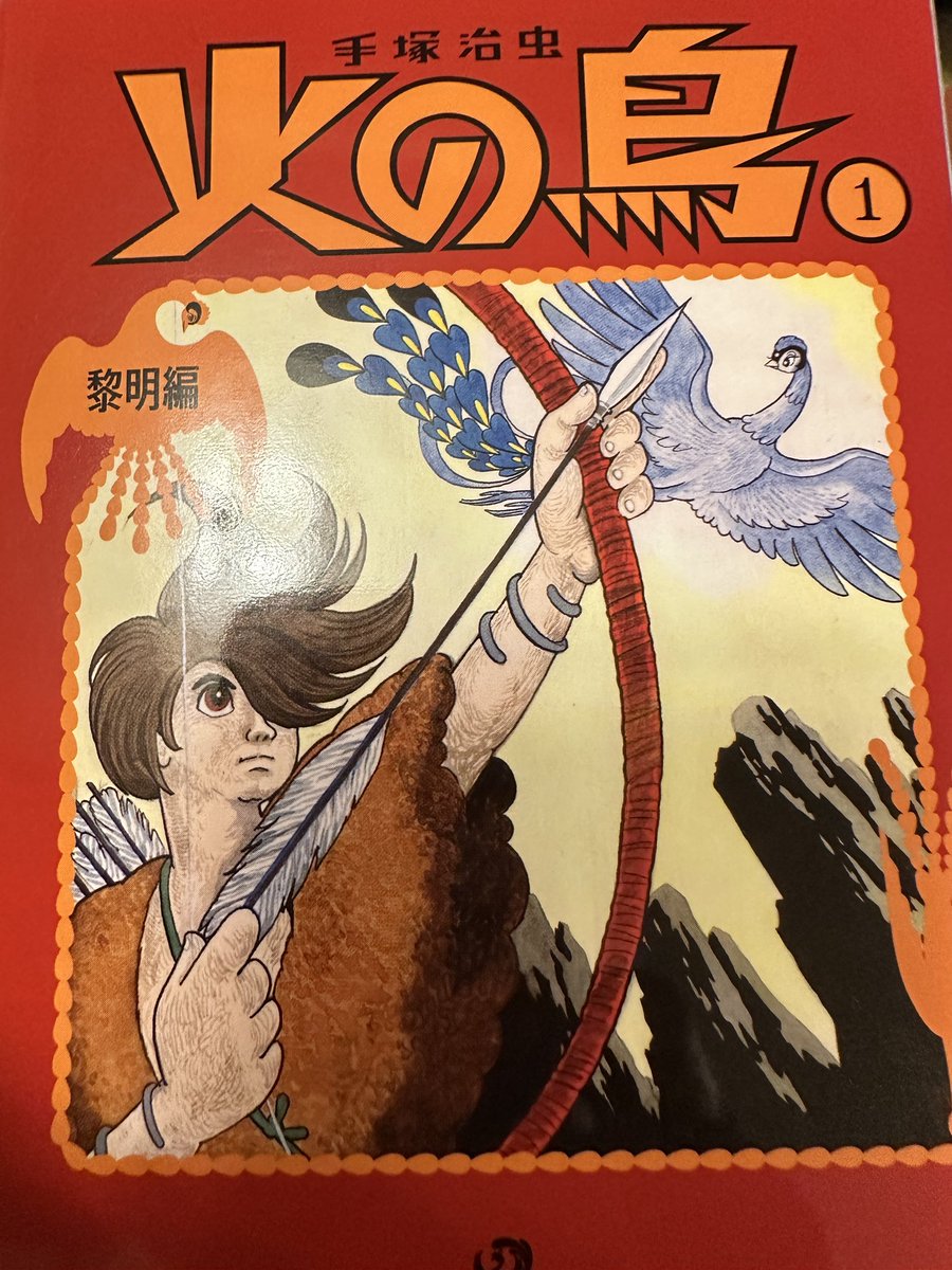 火の鳥買った
何十年かぶりに読むぜ