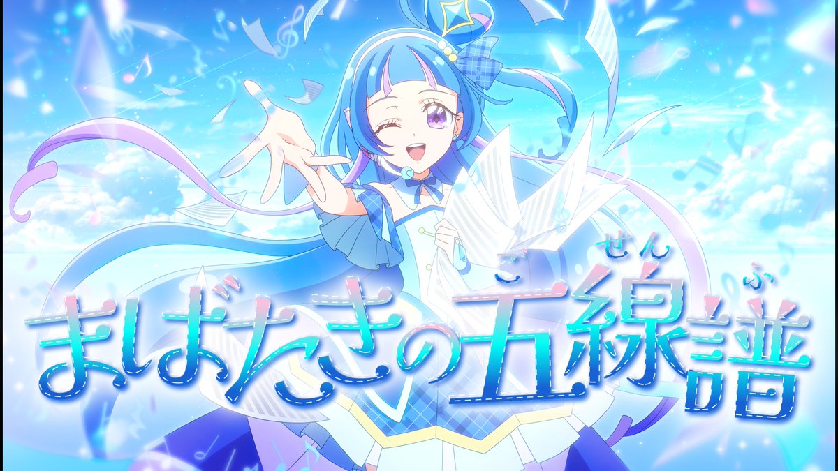 ／ 　
　🎼きらめきへ踏み出そう
　受け取った勇気つないで✨
＼

 #キュアウインク の「まばたきの五線譜」リリックビデオが公開したよ💎
キミもたくさん聴いてね💞

youtu.be/0jmvovW7KnU?fe…

 #キミプリ #precure #プリキュア