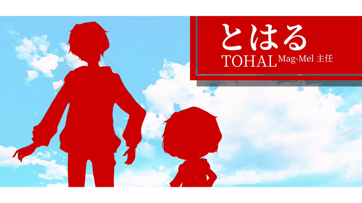 MGML_info's tweet photo. 【🎶メンバー紹介✨】

とはる -TOHAL-

赤色担当のグループリーダー。本人は"主任"を自称している。
グループ内最年長にして、全体のマネジメントからMV編集等までほとんどを彼が一任しているという。

#歌い手さんMIX師さん絵師さん動画師さんPさんと繋がりたい  #新人歌い手 #拡散希望 https://t.co/7uclfarTL0